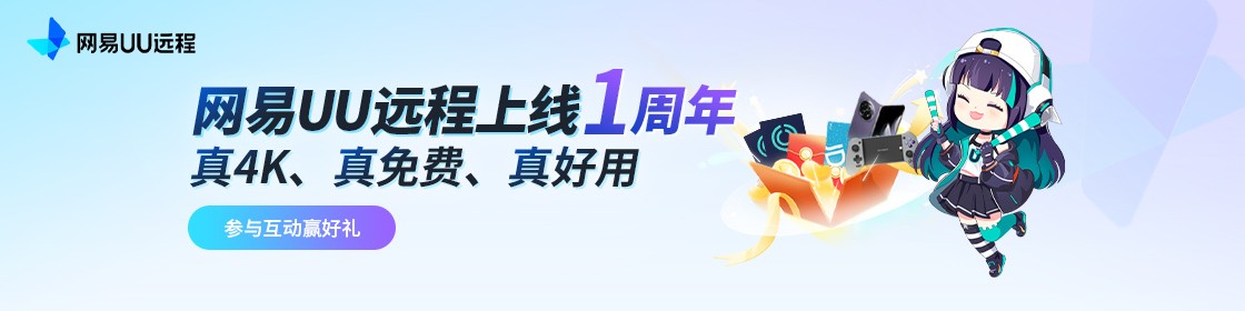 国内最佳免费远程软件？从游戏串流到远程办公UU一周年实力再升级