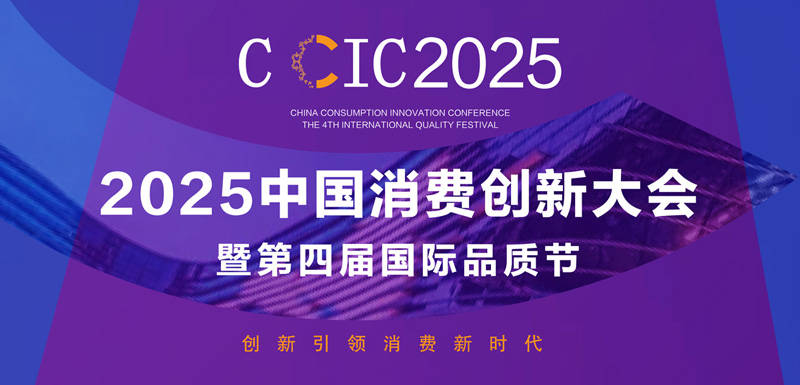 中国消费创新大会推动品质升级 携手潜水艇卫浴引领消费新时代